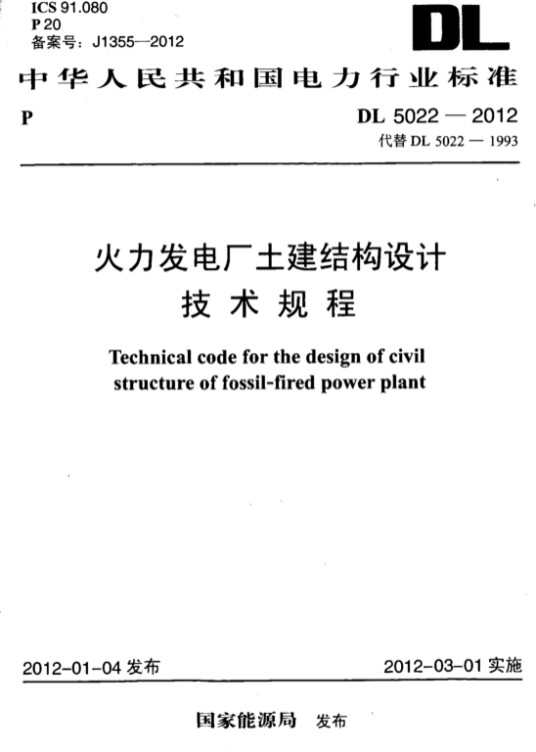 火力发电厂土建结构设计技术规程 DL 5022-2012