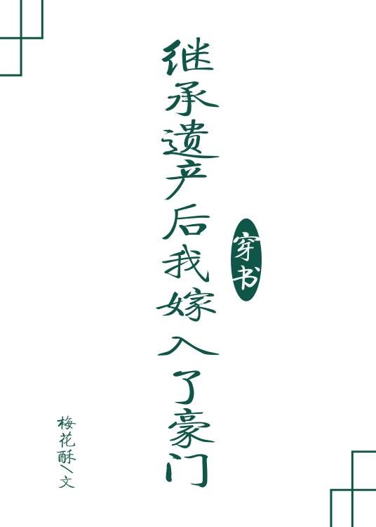 继承遗产后我嫁入了豪门[穿书]