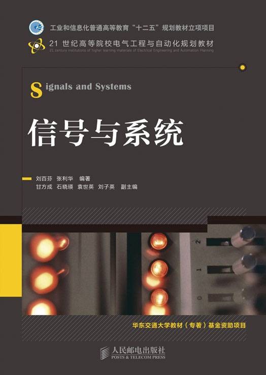 信号与系统(2012年人民邮电出版社出版的图书)