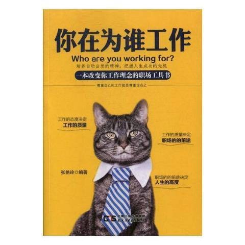 你在为谁工作(2018年民主与建设出版社出版的图书)