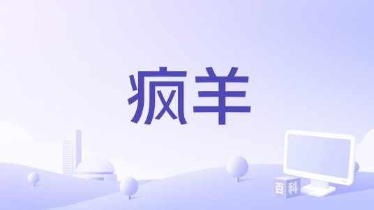 疯羊（2009年墨西哥电影）