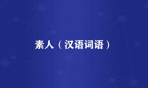 素人（汉语词语）