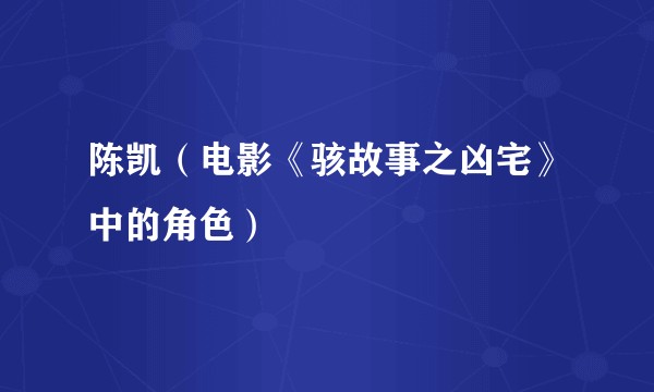 陈凯（电影《骇故事之凶宅》中的角色）