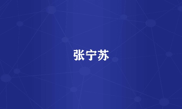 张宁苏