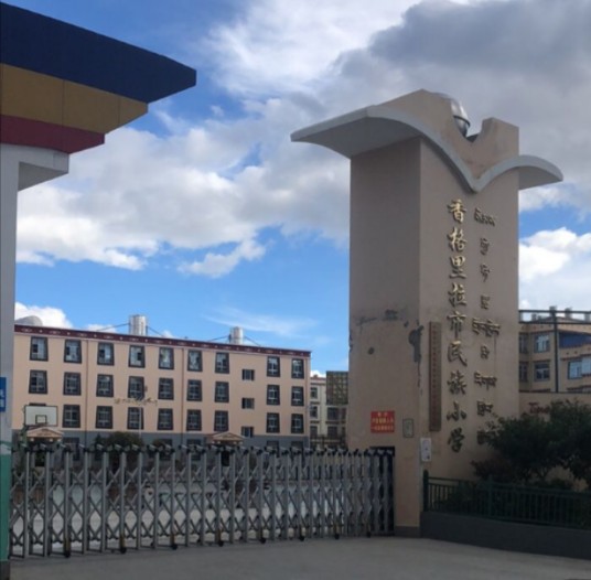 香格里拉市民族小学