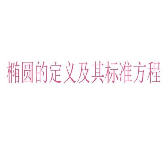 椭圆的定义及其标准方程