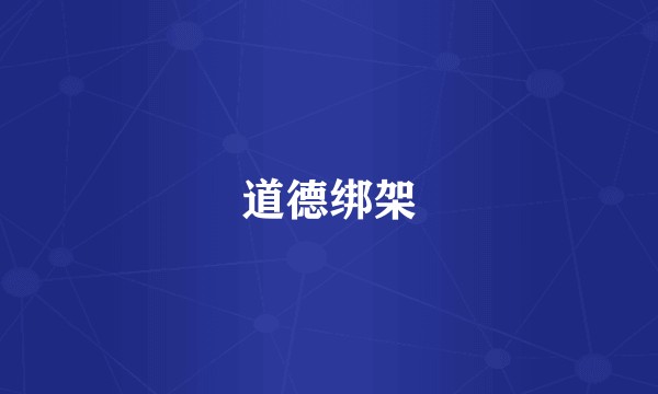 道德绑架