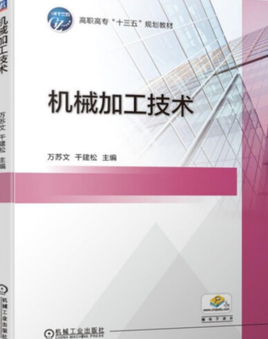 机械加工技术（万苏文，干建松著图书）