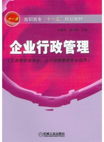 企业行政管理（2018年机械工业出版社出版的图书）