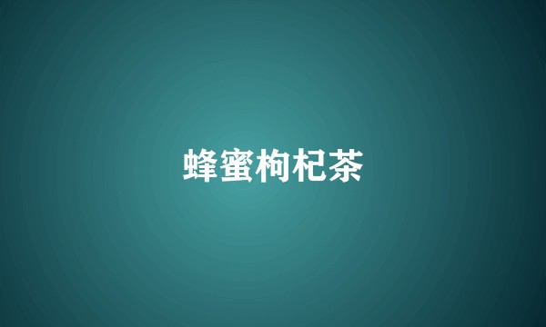 蜂蜜枸杞茶