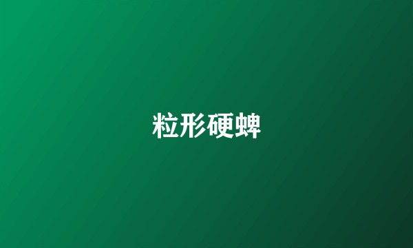 粒形硬蜱