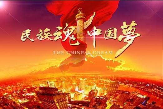 中国梦（云剑创作诗歌）