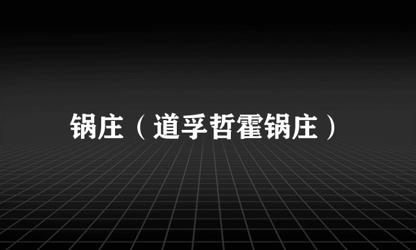 锅庄(道孚哲霍锅庄)