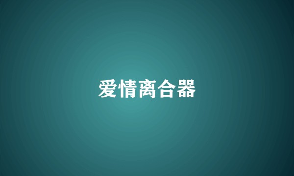 爱情离合器