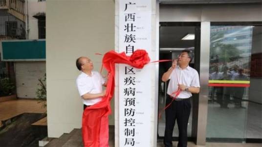 广西壮族自治区疾病预防控制局