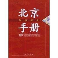 北京生活完全手册