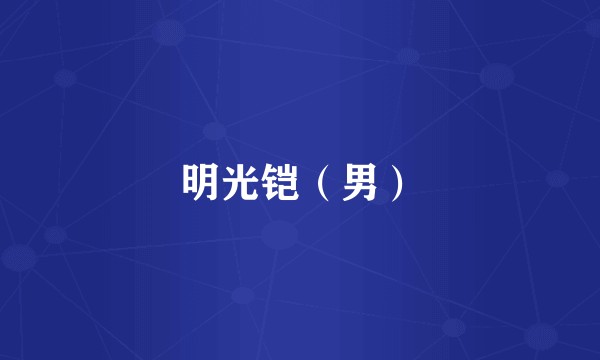 明光铠（男）