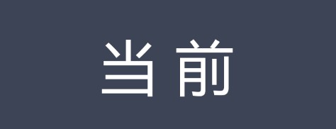 当前