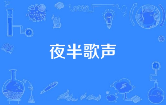 夜半歌声（周华健演唱的粤语歌曲）