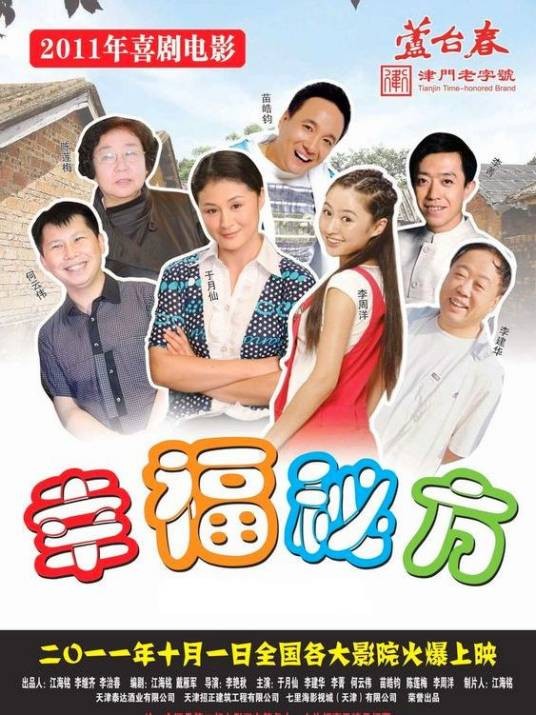 幸福秘方（2012年李艳秋执导的喜剧电影）