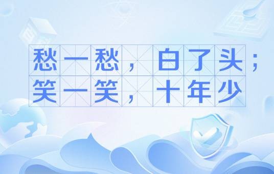 愁一愁，白了头；笑一笑，十年少