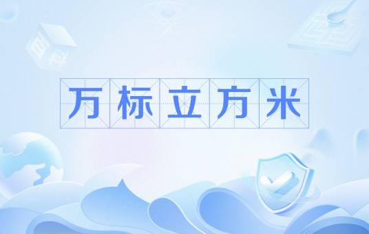 万标立方米