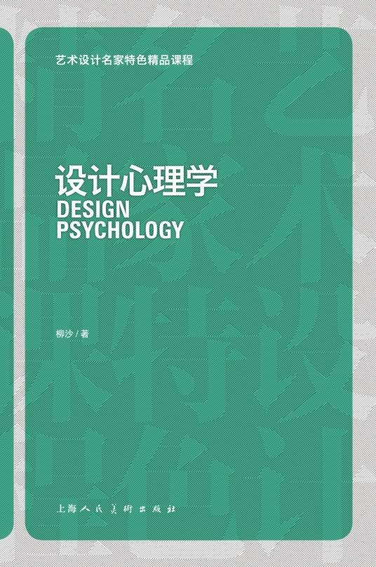 设计心理学(2013年上海人民美术出版社出版的图书)