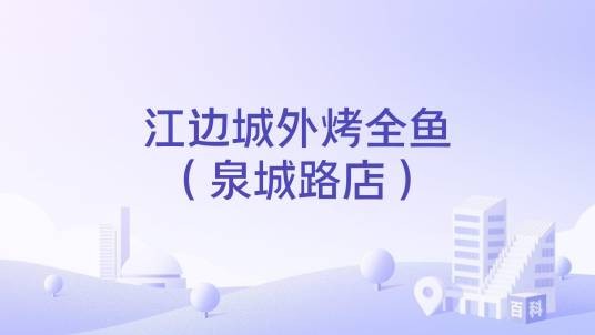 江边城外烤全鱼（泉城路店）
