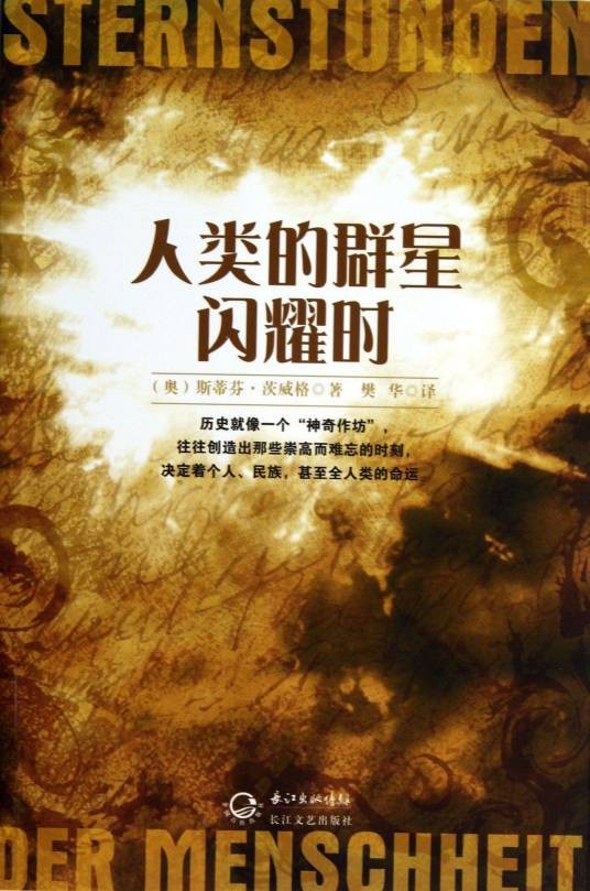 人类群星闪耀时(2011年天津人民出版社出版的图书)