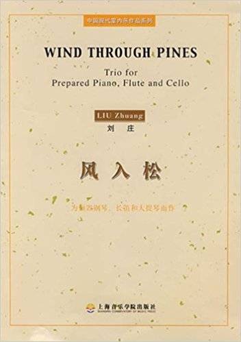 风入松（刘庄创作的钢琴三重奏作品）