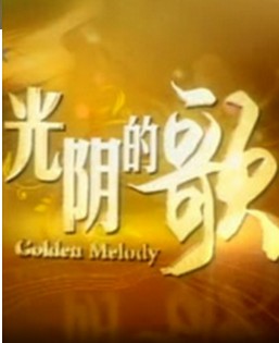 光阴的歌(马海生的单曲)