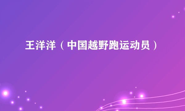 王洋洋（中国越野跑运动员）