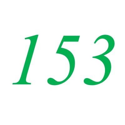 153（自然数之一）