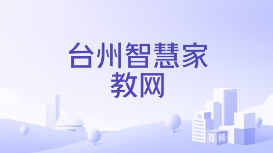 台州智慧家教网