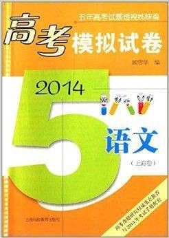 (2014)高考模拟试卷：语文