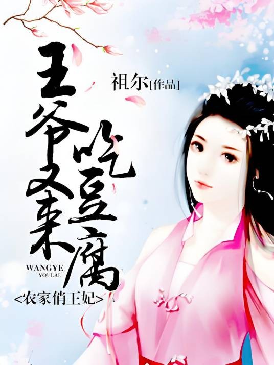 农家俏王妃：王爷又来吃豆腐