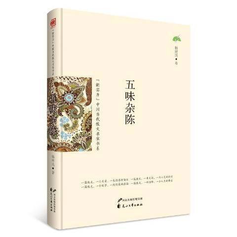 五味杂陈（2016花山文艺出版社出版的图书）
