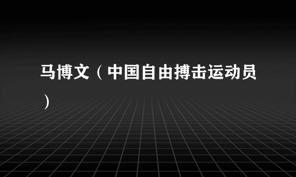马博文（中国自由搏击运动员）