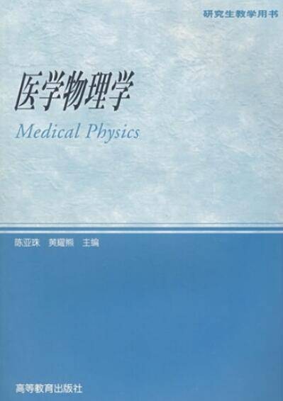 医学物理学(2005年高等教育出版社出版的图书)