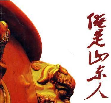山东人（1997年山东人民出版社出版的图书）