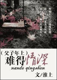 难得情深（淮上创作的长篇网络小说）