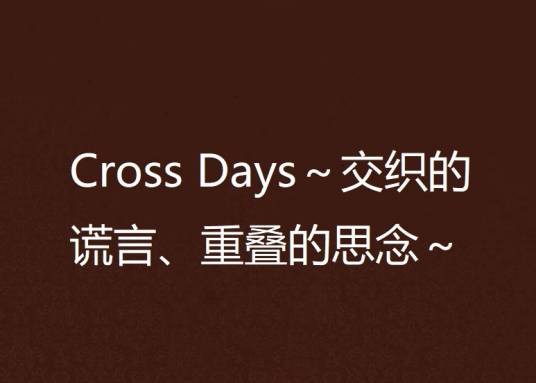 Cross Days~交织的谎言、重叠的思念~