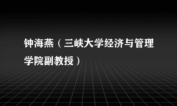 钟海燕（三峡大学经济与管理学院副教授）