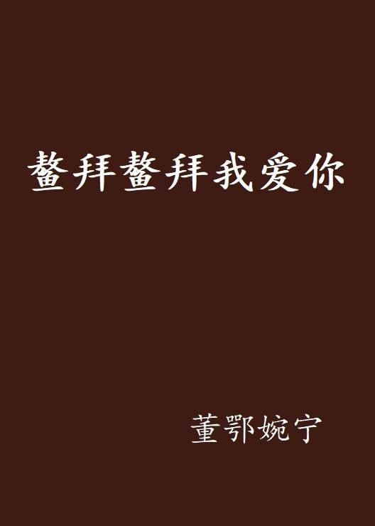 鳌拜鳌拜我爱你