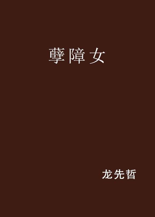 孽障女