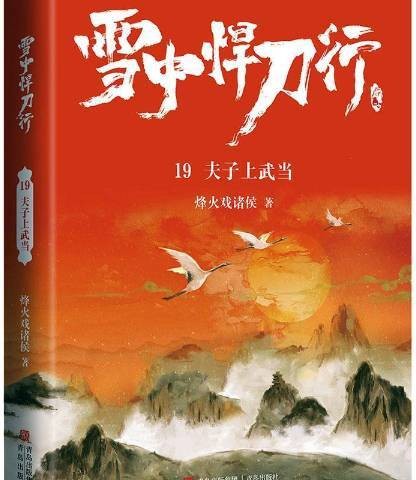 雪中悍刀行19:夫子上武当