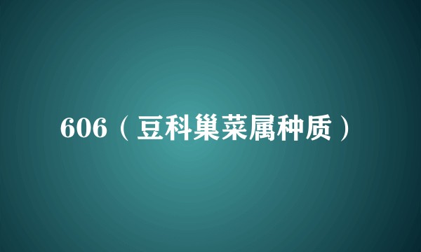 606（豆科巢菜属种质）