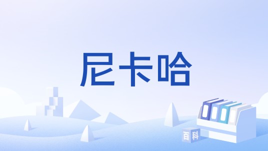 尼卡哈