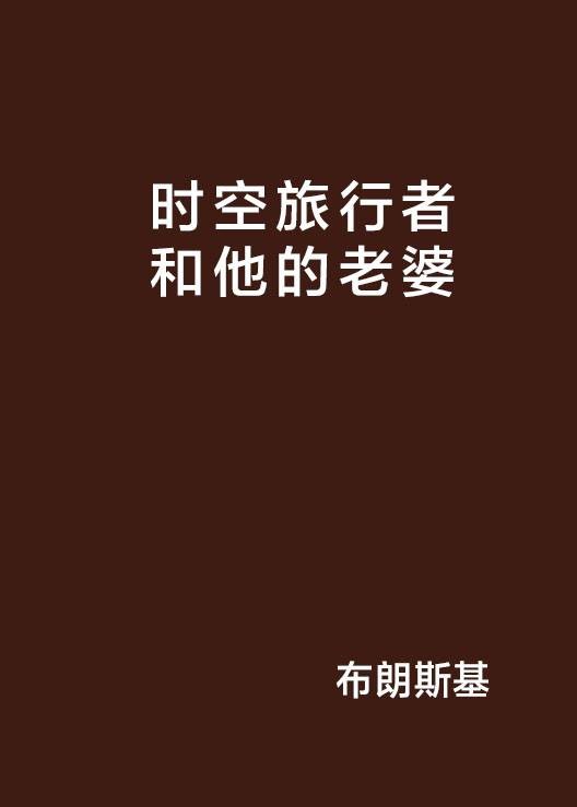 时空旅行者和他的老婆