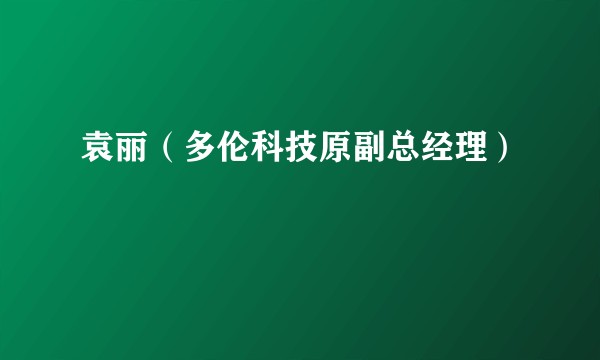袁丽（多伦科技原副总经理）